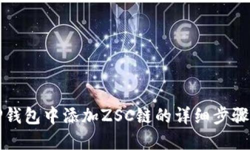 在TP钱包中添加ZSC链的详细步骤指南