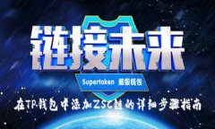 在TP钱包中添加ZSC链的详细