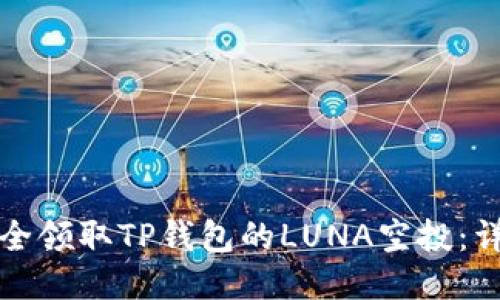 如何安全领取TP钱包的LUNA空投：详细指南