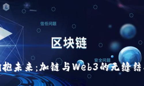 拥抱未来：加链与Web3的无缝结合