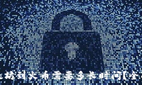   
从TP钱包转以太坊到火币需要多长时间？全面解析转账时效