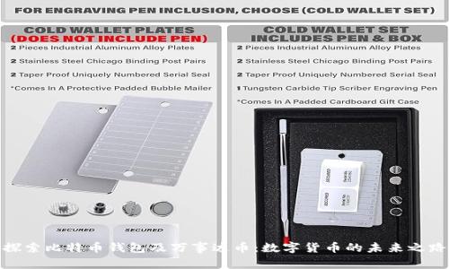 探索比特币钱包及万事达币：数字货币的未来之路