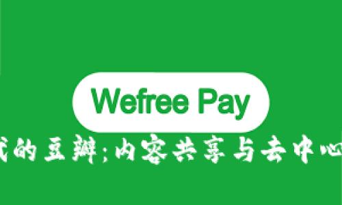 探秘Web3时代的豆瓣：内容共享与去中心化的完美结合