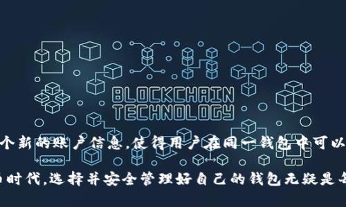   如何在 TP 钱包中导入 IM 帐户并安全管理数字资产 / 
 guanjianci TP钱包,数字资产,IM帐户 /guanjianci 

随着数字货币的快速发展，越来越多的人开始关注如何安全有效地管理自己的数字资产。TP钱包作为一款便捷的数字资产管理工具，受到了广泛的欢迎。而IM（即时通讯）账户的导入，无疑为用户在管理数字资产时提供了更多的便利。那么，如何在TP钱包中导入IM账户，并确保资产的安全？本文将详细介绍这个过程及其注意事项。

一、TP钱包简介
TP钱包是一款支持多种数字货币的移动端钱包，功能强大且用户体验良好。它不仅能让用户安全存储各类数字币，还提供了便捷的交易方式。用户可以通过TP钱包随时随地进行资产管理，目前已支持上百种数字货币。TP钱包的安全性和易用性使其成为许多用户的首选数字资产管理工具。

二、IM账户的概念
IM（Instant Messaging）账户通常是指通过即时通讯软件实现交流的账户，如微信、QQ、WhatsApp等。随着区块链技术的逐步普及，越来越多的IM平台开始探索将数字资产管理与即时通讯相结合的可能性。这种结合不仅可以提高资产管理的便捷性，还能增强用户之间的交流和互动。

三、导入IM账户的准备工作
在导入IM账户之前，用户需要做一些准备工作。首先，需要确保TP钱包已经成功安装并创建了自己的钱包。同时，确保用户的IM账户已经注册并可以正常使用。此外，了解钱包的私钥和助记词是非常重要的，以便在必要时可以进行恢复。

四、如何在TP钱包中导入IM账户
在TP钱包中导入IM账户的过程相对简单，主要步骤如下：
ol
    listrong打开TP钱包应用：/strong在设备上找到并打开TP钱包应用。/li
    listrong进入钱包管理界面：/strong点击“我的”或相应的选项，进入钱包管理页面。/li
    listrong选择导入账户：/strong在钱包管理页面中，找到“导入账户”或“添加账户”的选项。/li
    listrong选择IM账户导入方式：/strong根据TP钱包的提示，选择通过IM账户导入的方式，通常会需要填写IM账户的相关信息。/li
    listrong确认导入信息：/strong检查所输入的信息是否准确无误，并进行确认。/li
    listrong完成导入：/strong系统会提示导入成功，用户即可在TP钱包中管理自己的IM账户相关资产。/li
/ol

五、导入IM账户后的资产管理
导入IM账户后，用户需要特别注意以下几点来确保资产的安全：
ul
    listrong定期备份：/strong建议定期备份TP钱包的私钥和助记词，以备不时之需。/li
    listrong启用安全设置：/strong可以考虑启用双重认证或其他安全手段来加强账户安全。/li
    listrong监控交易记录：/strong始终关注TP钱包中的交易记录，确保没有异常交易发生。/li
    listrong了解市场动态：/strong关注数字货币市场的变化，及时调整自己的投资策略。/li
/ul

六、常见问题解答

1. 导入IM账户后如何查看账户余额？
导入IM账户后，用户可以通过TP钱包的主界面查看各个账户的余额。在主页上，所有与用户相关的资产都会被一一列出，包括IM账户相关的数字货币。如果相应的资产没有显示，用户需要确认导入是否成功。也可以进入“资产管理”或“到账户”选项，查找特定资产信息。

2. 导入IM账户后需要注意哪些安全隐患？
导入IM账户后，安全隐患主要来自于以下几个方面：
ul
    listrong钓鱼攻击：/strong用户需要警惕网络中的钓鱼网站或应用，避免输入自己的私钥或助记词。在任何情况下，TP钱包不会主动要求用户提供这些信息。/li
    listrong设备安全：/strong确保使用的设备没有被恶意软件感染，可定期使用安全软件进行扫描和查杀。/li
    listrong虚假应用：/strong只从官方渠道下载TP钱包，避免下载不明来源的应用。/li
/ul

3. 如何恢复TP钱包？
若用户需要恢复TP钱包，可以使用私钥或助记词。恢复操作的步骤如下：
ol
    listrong打开TP钱包：/strong在设备上打开TP钱包应用。/li
    listrong选择恢复钱包：/strong根据界面提示，选择“恢复钱包”或“导入钱包”的选项。/li
    listrong输入助记词或私钥：/strong按照系统提示，输入成功创建钱包时的助记词或私钥。/li
    listrong确认信息：/strong确保输入信息无误，进行确认。/li
    listrong完成恢复：/strong系统会提示恢复成功，用户可正常使用TP钱包。/li
/ol

4. 导入IM账户是否会影响TP钱包的其他功能？
导入IM账户并不会影响TP钱包的其他功能，用户仍然可以随时进行资金的转入、转出、交易等相关操作。导入IM账户会在原有的基础上增加一个新的账户信息，使得用户在同一钱包中可以便捷管理多个账户和资产。同时，用户仍需定期维护网络安全，确保所有账户的安全与隐私。

综上所述，导入IM账户到TP钱包是一个简单但重要的过程。合理的操作和安全管理措施能够有效保护用户的数字资产。在快速发展的数字货币时代，选择并安全管理好自己的钱包无疑是每位用户需要面对的重要任务。