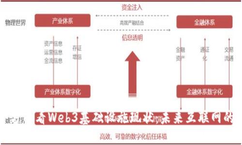 五个方面看Web3基础设施现状：未来互联网的基石