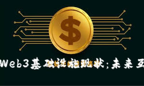 五个方面看Web3基础设施现状：未来互联网的基石