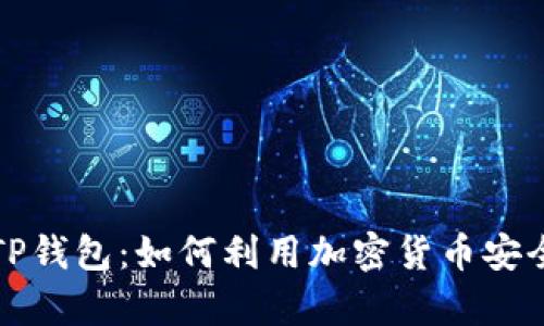 币安BNB与TP钱包：如何利用加密货币安全存储与投资