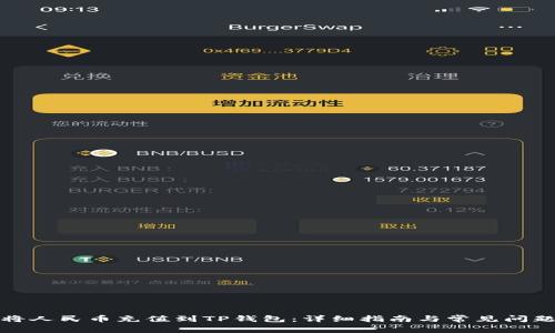 如何将人民币充值到TP钱包：详细指南与常见问题解答