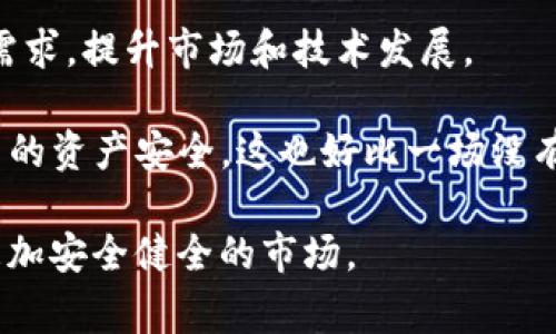  луч冷钱包公司倒闭：比特币存储安全的警钟/ луч  
冷钱包, 比特币, 数字资产/guanjianci  

在近几年的加密货币市场中，冷钱包作为一种安全存储比特币等数字资产的方式，受到广大投资者的青睐。然而，最近若干冷钱包公司的倒闭事件引起了广泛的关注和讨论，给这一领域的安全性和可持续发展投下了阴影。当用户面临加密资产安全的直接威胁时，他们不得不认真思考数字资产存储的安全性和有效性。

冷钱包，顾名思义，由于其不与互联网直接连接，使得被黑客入侵的风险大幅降低。因此，被业内人士誉为是存储加密资产的“安全堡垒”。一般而言，冷钱包有几种形式，包括硬件钱包、纸钱包等。然而，近期多个冷钱包公司的倒闭让人们不得不重新审视这一存储方式的可靠性。同时，公司倒闭的原因各异，从管理不善、法律法规的变化到市场竞争、技术问题，纷纷暴露了市场中的潜在风险。

随着加密货币的快速发展，越来越多的用户开始关注如何安全存储他们的数字资产。然而，现有的冷钱包公司却未能真正兑现其“安全”的承诺。当这些公司倒闭后，用户的存储资产也随之消失，变得无处可寻。这样的情况不仅让用户面临巨大的经济损失，也让整个行业的信誉受到考验。

在此背景下，我们将探讨几个关键问题，以更深入地理解冷钱包公司倒闭的原因，以及这对于比特币和整个加密货币市场的影响。

冷钱包公司倒闭的主要原因是什么？

冷钱包公司的倒闭，背后有许多复杂的原因。首先，市场竞争加剧是一个不可忽视的因素。随着加密货币市场的逐渐成熟，越来越多的企业涌入这一蓝海市场，形成了恶性竞争。一些冷钱包公司为了获取市场份额，可能采取了不当的商业手法，导致财务状况不佳，最终走向倒闭。

其次，技术安全问题也是一大原因。冷钱包的安全性虽然相对较高，但并不是绝对的。许多冷钱包公司或因技术更新滞后，无法抵御新的网络攻击，或因未能及时发现系统漏洞而导致用户资产被盗。特别是在数字货币领域，技术的进步意味着安全隐患也在不断演变。很多公司未能跟上这种变化，最终导致了用户的信任危机。

另外，企业管理和内部控制的缺失也是导致冷钱包公司倒闭的重要原因之一。如果一家公司的内部管理不善，那么即便市场环境良好，依然可能面临资金链断裂的困境。例如，在风险控制、合规管理方面的疏忽都可能使公司在市场波动时难以应对，从而导致倒闭。

再者，法律法规的不确定性也可能影响冷钱包公司的存续。不同国家和地区对加密资产的监管政策不尽相同，一些国家的监管政策变动较大，而这些变化往往可能对企业的运营模式产生重大影响，不少公司因未能及时适应监管环境的变化而倒闭。

用户如何保证比特币及其他数字资产的安全？

在冷钱包公司频频倒闭的背景下，用户必须提高警惕，找到更为安全的存储方式。首先，选择信誉良好的冷钱包公司必不可少。在选择冷钱包时，用户该查看该公司的成立时间、用户评价、相关证书和合规性等。此外，不同公司的产品和服务质量差异较大，因此用户应该耐心考量，以保护自己的数字资产。

其次，用户在使用冷钱包时，应定期更新钱包的固件和软件以保证最新的安全措施。此外，用户还应设置复杂的密码和双重验证措施，以降低账户被盗的风险。同时，控制对冷钱包的物理访问，尽量避免他人接触或获取冷钱包的存储介质，例如硬件钱包。

除了使用冷钱包，用户还可以考虑分散风险。用户可以将数字资产分散存储在多个冷钱包或者不同类型的钱包中，以降低一个钱包被盗或公司倒闭带来的影响。同时，用户可以定期提取一部分利润，并转为法币或其他稳健资产，以平衡整体资产的风险。

最后，用户需增强对加密货币的认知。在参与加密资产投资之前，学习相关知识至关重要。对比特币及其他加密资产的市场动态、技术背景有一定了解，才能在尽可能多的情况下保护自己的资金安全，避免因盲目跟风和缺乏知识而导致的损失。

冷钱包的未来发展趋势如何？

尽管冷钱包公司面临的挑战与日俱增，但冷钱包的使用需求依然坚挺，而且未来的发展趋势也是多元化的。首先，随着技术的进步，冷钱包的安全性有望得到进一步提升。一些公司正在研发新型冷钱包，并采用区块链技术、人工智能等多种先进技术手段，从而提升安全防护级别，降低黑客攻击风险。

其次，随着加密货币法规的逐步完善和市场的成熟，冷钱包行业也将迎来新的机遇。政府部门对加密企业的监管不断加强，合规经营的公司将更容易获得用户的信任，从而推动整个行业的发展。很多合法合规的冷钱包公司也将积极吸引投资，拓展自身规模与市场影响力。

再者，冷钱包的用户体验将进一步提升。随着用户需求的多样化，冷钱包公司将会加大对产品设计和用户体验的重视。例如，推出更为便捷的用户接口、转账审核机制、资产监控等功能，以便用户能更方便地管理和使用他们的数字资产。

最后，用户对冷钱包的教育和培训也将更加重要。为了提升用户的安全意识和技术水平，各冷钱包公司可能会提供相关的教育培训和课程，以帮助用户更好地理解加密资产的存储与安全措施，提升用户的整体安全素养。

冷钱包倒闭对比特币市场的影响是什么？

冷钱包公司的频繁倒闭无疑对比特币市场造成了一定的冲击。首先，用户对冷钱包的信任感下降，很多用户开始对其资产的存储方式产生顾虑，可能会导致冷钱包的需求减少，从而影响整个市场的活跃度。

其次，冷钱包公司倒闭引发的用户资产损失，将直接影响用户参与比特币市场的热情。黑客攻击和公司倒闭带来的损失，让投资者的信心急剧下降，这可能使得更多的用户选择退出市场，甚至造成比特币价格的波动，推高市场风险。

此外，冷钱包的倒闭将促使市场对安全性和合规性提出更高的要求。由于冷钱包公司频繁倒闭，监管部门和机构可能会加强对为何导致这些事件的调查，推动相关法律法规的出台。虽然短期内可能造成市场的动荡，但长远来看，这种监管将有助于提升整个市场的安全性与活力。

最后，冷钱包公司的倒闭可能促进新的创新和商业模式的出现，推动市场向更高层次发展。由于原有模式的变更，新的企业可能会以更加安全、透明的方式进入市场，以满足用户需求，提升市场和技术发展。

总之，冷钱包的_future_虽然面临巨大的压力，但也蕴含着许多机遇。用户在存储比特币的同时，必须保持警惕，切实落实保护措施。同时，整个行业需要不断进步，从而确保用户的资产安全。这也好比一场没有终点的马拉松，整个行业必然会在挑战中不断前行。

在总结了这些问题后，我们不得不承认，冷钱包公司倒闭的事件为用户敲响了警钟，安全存储数字资产的问题更加凸显。而比特币行业将会在这样的变革中逐步演化，成为一个更加安全健全的市场。