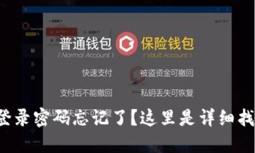 TP钱包登录密码忘记了？这里是详细找回指南！