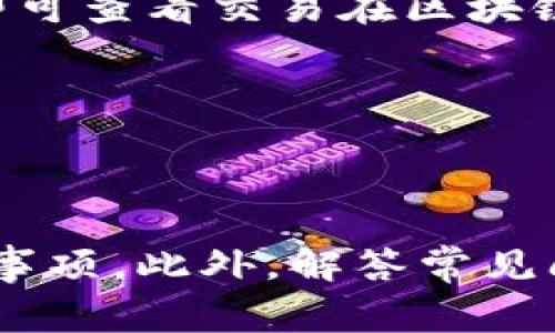   如何将USDT提币到钱包：详细步骤与注意事项 / 
 guanjianci USDT, 提币, 钱包 /guanjianci 

引言
在数字货币的世界中，USDT（Tether）是一种广泛使用的稳定币，与美元1:1挂钩，因其稳定性和流动性而受到投资者和交易者的青睐。将USDT提币到个人钱包是加密货币管理的一个重要步骤，能够提高资金的安全性和可控性。
提币过程虽然相对简单，但仍需掌握一些基本知识和操作技巧。本文将详细介绍USDT提币到钱包的全过程，包括选择合适的钱包、操作步骤、注意事项，最后我们还会解答一些相关的常见问题。

一、选择合适的钱包
在提币之前，选择一个合适的加密货币钱包至关重要。钱包的类型主要包括热钱包和冷钱包：
ul
    listrong热钱包：/strong这些钱包通常是在线服务，例如交易所提供的账户或网页钱包，访问方便，适合频繁交易的人士，但安全性相对较低。/li
    listrong冷钱包：/strong包括硬件钱包和纸钱包，通常不与互联网连接，因此安全性更高，适合长期存储资产的人士。/li
/ul
在选择钱包时，需要考虑到以下几个因素：
ul
    listrong安全性：/strong钱包的安全性是首要考虑的因素，特别是在冷钱包和热钱包之间的选择。/li
    listrong用户体验：/strong界面友好、易于使用的钱包会让你在使用时更加便捷。/li
    listrong费率与支持的币种：/strong一些钱包可能会收取较高的费用或不支持USDT，选择前需确认。/li
/ul

二、注册与绑定钱包
选择好钱包后，接下来的步骤是注册并完成绑定。以热钱包为例，注册流程一般如下：
ul
    listrong访问官网：/strong首先，访问所选钱包的官方网站，确保链接的安全性。/li
    listrong创建账户：/strong按照网站提示填写相关信息，创建账户，这通常需要提供邮箱、密码等。/li
    listrong身份验证：/strong为了提升安全性，很多平台会要求用户进行身份验证，上传相关证件。/li
    listrong绑定手机：/strong完成注册后，建议绑定手机号码以增强账户的安全性。/li
/ul
如果你使用的是硬件钱包，通常流程较为简单，只需按照官方说明进行设备连接与设置即可。

三、提币操作步骤
完成钱包的注册与绑定后，就可以开始提币操作。以常用的交易所为例，提币的步骤一般如下：
ul
    listrong登录交易所账户：/strong访问你注册的交易所，并输入账户信息进行登录。/li
    listrong找到提现页面：/strong在账户界面中找到“提币”或“提现”选项，通常在资金管理中。/li
    listrong选择USDT：/strong在提币币种中选择USDT，确认提币金额，并确保金额符合交易所的最低提币要求。/li
    listrong输入钱包地址：/strong在相应的输入框中粘贴你之前准备的钱包地址。确保地址的准确性，一旦提交无法找回。/li
    listrong确认提币信息：/strong仔细检查提币信息，包括钱包地址和提币金额，确保没有错误。/li
    listrong输入验证码：/strong部分交易所会要求你输入2FA验证码或通过短信发送的验证码进行确认。/li
    listrong提交申请：/strong完成确认后提交提币申请，等待交易所处理，通常会在几分钟到几小时内完成。/li
/ul
在等待过程中，可以在“提币记录”或“历史记录”中查看状态，确保提币顺利完成。

四、注意事项
在进行USDT提币时，有几个重要的注意事项需要牢记：
ul
    listrong确认钱包地址：/strong始终核对钱包地址的正确性，尤其是当涉及到数字资产时，错误地址可能导致资金的不可挽回损失。/li
    listrong手续费：/strong不同交易所会收取不等的提币手续费，要提前查看相关费率，以免提现后实际到账金额低于预期。/li
    listrong提币时间：/strong提币处理时间可能因网络拥堵或交易所技术问题而异，要保持耐心。/li
    listrong安全措施：/strong务必加强账户安全，例如开启双重认证、定期更换密码等，以防止账户被盗。/li
/ul

相关问题解答

1. 提币失败的原因有哪些？
提币过程中可能会遇到一些问题，导致提币失败。常见的原因有：
ul
    listrong钱包地址错误：/strong最常见的问题是用户输入错误的钱包地址。钱包地址在进行数字货币转账时是必不可少的，一旦发生错误，资金将无法找回。/li
    listrong未达到提币最低金额：/strong每个交易所都有最低提币金额设置，如果提币金额低于该值，系统会拒绝处理请求。/li
    listrong提币手续费不足：/strong当用户提币金额无法覆盖手续费时，系统同样会拒绝申请。/li
    listrong网络拥堵：/strong在区块链网络较忙的时段，由于交易量激增，可能导致提币延迟或者请求失败。/li
/ul
为避免此类问题，用户应在提币前仔细核实每项信息，确保满足各项要求。此外，如有提币失败的情况，应及时联系交易所的客服进行查询。

2. 如何选择安全的USDT钱包？
在选择USDT钱包时，用户应该考虑几个关键因素以确保其安全性：
ul
    listrong声誉：/strong选择知名度高、用户评价好的钱包，同时调查该钱包是否有遭遇过安全问题的历史。/li
    listrong安全性措施：/strong优先选择具有多重安全措施的钱包，如两步验证、密码保护、冷存储功能等。/li
    listrong私钥控制：/strong确定钱包是否允许用户控制自己的私钥，这对维护资产的控制权至关重要。/li
    listrong用户支持：/strong一个好的钱包应提供及时有效的客户支持，以便在出现问题时能够得到帮助。/li
/ul
最后，建议用户定期更新钱包应用，并保持设备的安全，例如使用防病毒软件，避免在公共网络下使用钱包。

3. 为什么USDT提币需要手续费？
提币手续费主要由交易所和区块链网络双方共同决定，原因如下：
ul
    listrong交易所运营成本：/strong交易所需要维护服务器、技术支持等设施，手续费用于支付这些运维成本。/li
    listrong区块链网络费用：/strong在区块链上进行转账的交易，会涉及到矿工耗费计算资源而产生的费用，称为网络手续费。这是依赖于交易大小及网络状况的，流量越大，费用相应增加。/li
    listrong防止滥用提币功能：/strong收取手续费也是防止恶意用户频繁提币的一种手段，合理的手续费机制可以有效减少这种风险。/li
/ul
在进行提币时，用户需提前确认手续费的标准及具体金额，以免影响最终到账的资产。

4. USDT提币后如何查看交易状态？
提币完成后，用户应及时检查交易状态，以确认资产是否安全转移。以下是常用的方法：
ul
    listrong在交易所的历史记录中查看：/strong大多数交易所支持用户查看自己的提币记录，提供交易状态、提币时间和流水号等信息。/li
    listrong区块链浏览器：/strong用户可以使用区块链浏览器（如Etherscan或Tronscan）来输入自身提币时的交易哈希（Tx Hash），即可查看交易在区块链网络上的状态。/li
    listrong钱包通知：/strong许多钱包会提供交易通知功能，当提币到账时会主动推送相关的通知给用户。/li
/ul
总之，提币后应紧密追踪交易状态，以确保资产的安全和顺利到账。

结语
将USDT提币到个人钱包是保护数字资产安全的重要措施。在整个操作过程中，用户应保持谨慎，关注钱包的选择、提币的步骤和必要的注意事项。此外，解答常见问题能够帮助用户更好地理解和处理提币相关事项，从而实现有效的风险控制。希望本文能够为你的USDT提币之旅提供实用的参考与指导。