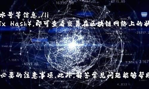   如何将USDT提币到钱包：详细步骤与注意事项 / 
 guanjianci USDT, 提币, 钱包 /guanjianci 

引言
在数字货币的世界中，USDT（Tether）是一种广泛使用的稳定币，与美元1:1挂钩，因其稳定性和流动性而受到投资者和交易者的青睐。将USDT提币到个人钱包是加密货币管理的一个重要步骤，能够提高资金的安全性和可控性。
提币过程虽然相对简单，但仍需掌握一些基本知识和操作技巧。本文将详细介绍USDT提币到钱包的全过程，包括选择合适的钱包、操作步骤、注意事项，最后我们还会解答一些相关的常见问题。

一、选择合适的钱包
在提币之前，选择一个合适的加密货币钱包至关重要。钱包的类型主要包括热钱包和冷钱包：
ul
    listrong热钱包：/strong这些钱包通常是在线服务，例如交易所提供的账户或网页钱包，访问方便，适合频繁交易的人士，但安全性相对较低。/li
    listrong冷钱包：/strong包括硬件钱包和纸钱包，通常不与互联网连接，因此安全性更高，适合长期存储资产的人士。/li
/ul
在选择钱包时，需要考虑到以下几个因素：
ul
    listrong安全性：/strong钱包的安全性是首要考虑的因素，特别是在冷钱包和热钱包之间的选择。/li
    listrong用户体验：/strong界面友好、易于使用的钱包会让你在使用时更加便捷。/li
    listrong费率与支持的币种：/strong一些钱包可能会收取较高的费用或不支持USDT，选择前需确认。/li
/ul

二、注册与绑定钱包
选择好钱包后，接下来的步骤是注册并完成绑定。以热钱包为例，注册流程一般如下：
ul
    listrong访问官网：/strong首先，访问所选钱包的官方网站，确保链接的安全性。/li
    listrong创建账户：/strong按照网站提示填写相关信息，创建账户，这通常需要提供邮箱、密码等。/li
    listrong身份验证：/strong为了提升安全性，很多平台会要求用户进行身份验证，上传相关证件。/li
    listrong绑定手机：/strong完成注册后，建议绑定手机号码以增强账户的安全性。/li
/ul
如果你使用的是硬件钱包，通常流程较为简单，只需按照官方说明进行设备连接与设置即可。

三、提币操作步骤
完成钱包的注册与绑定后，就可以开始提币操作。以常用的交易所为例，提币的步骤一般如下：
ul
    listrong登录交易所账户：/strong访问你注册的交易所，并输入账户信息进行登录。/li
    listrong找到提现页面：/strong在账户界面中找到“提币”或“提现”选项，通常在资金管理中。/li
    listrong选择USDT：/strong在提币币种中选择USDT，确认提币金额，并确保金额符合交易所的最低提币要求。/li
    listrong输入钱包地址：/strong在相应的输入框中粘贴你之前准备的钱包地址。确保地址的准确性，一旦提交无法找回。/li
    listrong确认提币信息：/strong仔细检查提币信息，包括钱包地址和提币金额，确保没有错误。/li
    listrong输入验证码：/strong部分交易所会要求你输入2FA验证码或通过短信发送的验证码进行确认。/li
    listrong提交申请：/strong完成确认后提交提币申请，等待交易所处理，通常会在几分钟到几小时内完成。/li
/ul
在等待过程中，可以在“提币记录”或“历史记录”中查看状态，确保提币顺利完成。

四、注意事项
在进行USDT提币时，有几个重要的注意事项需要牢记：
ul
    listrong确认钱包地址：/strong始终核对钱包地址的正确性，尤其是当涉及到数字资产时，错误地址可能导致资金的不可挽回损失。/li
    listrong手续费：/strong不同交易所会收取不等的提币手续费，要提前查看相关费率，以免提现后实际到账金额低于预期。/li
    listrong提币时间：/strong提币处理时间可能因网络拥堵或交易所技术问题而异，要保持耐心。/li
    listrong安全措施：/strong务必加强账户安全，例如开启双重认证、定期更换密码等，以防止账户被盗。/li
/ul

相关问题解答

1. 提币失败的原因有哪些？
提币过程中可能会遇到一些问题，导致提币失败。常见的原因有：
ul
    listrong钱包地址错误：/strong最常见的问题是用户输入错误的钱包地址。钱包地址在进行数字货币转账时是必不可少的，一旦发生错误，资金将无法找回。/li
    listrong未达到提币最低金额：/strong每个交易所都有最低提币金额设置，如果提币金额低于该值，系统会拒绝处理请求。/li
    listrong提币手续费不足：/strong当用户提币金额无法覆盖手续费时，系统同样会拒绝申请。/li
    listrong网络拥堵：/strong在区块链网络较忙的时段，由于交易量激增，可能导致提币延迟或者请求失败。/li
/ul
为避免此类问题，用户应在提币前仔细核实每项信息，确保满足各项要求。此外，如有提币失败的情况，应及时联系交易所的客服进行查询。

2. 如何选择安全的USDT钱包？
在选择USDT钱包时，用户应该考虑几个关键因素以确保其安全性：
ul
    listrong声誉：/strong选择知名度高、用户评价好的钱包，同时调查该钱包是否有遭遇过安全问题的历史。/li
    listrong安全性措施：/strong优先选择具有多重安全措施的钱包，如两步验证、密码保护、冷存储功能等。/li
    listrong私钥控制：/strong确定钱包是否允许用户控制自己的私钥，这对维护资产的控制权至关重要。/li
    listrong用户支持：/strong一个好的钱包应提供及时有效的客户支持，以便在出现问题时能够得到帮助。/li
/ul
最后，建议用户定期更新钱包应用，并保持设备的安全，例如使用防病毒软件，避免在公共网络下使用钱包。

3. 为什么USDT提币需要手续费？
提币手续费主要由交易所和区块链网络双方共同决定，原因如下：
ul
    listrong交易所运营成本：/strong交易所需要维护服务器、技术支持等设施，手续费用于支付这些运维成本。/li
    listrong区块链网络费用：/strong在区块链上进行转账的交易，会涉及到矿工耗费计算资源而产生的费用，称为网络手续费。这是依赖于交易大小及网络状况的，流量越大，费用相应增加。/li
    listrong防止滥用提币功能：/strong收取手续费也是防止恶意用户频繁提币的一种手段，合理的手续费机制可以有效减少这种风险。/li
/ul
在进行提币时，用户需提前确认手续费的标准及具体金额，以免影响最终到账的资产。

4. USDT提币后如何查看交易状态？
提币完成后，用户应及时检查交易状态，以确认资产是否安全转移。以下是常用的方法：
ul
    listrong在交易所的历史记录中查看：/strong大多数交易所支持用户查看自己的提币记录，提供交易状态、提币时间和流水号等信息。/li
    listrong区块链浏览器：/strong用户可以使用区块链浏览器（如Etherscan或Tronscan）来输入自身提币时的交易哈希（Tx Hash），即可查看交易在区块链网络上的状态。/li
    listrong钱包通知：/strong许多钱包会提供交易通知功能，当提币到账时会主动推送相关的通知给用户。/li
/ul
总之，提币后应紧密追踪交易状态，以确保资产的安全和顺利到账。

结语
将USDT提币到个人钱包是保护数字资产安全的重要措施。在整个操作过程中，用户应保持谨慎，关注钱包的选择、提币的步骤和必要的注意事项。此外，解答常见问题能够帮助用户更好地理解和处理提币相关事项，从而实现有效的风险控制。希望本文能够为你的USDT提币之旅提供实用的参考与指导。