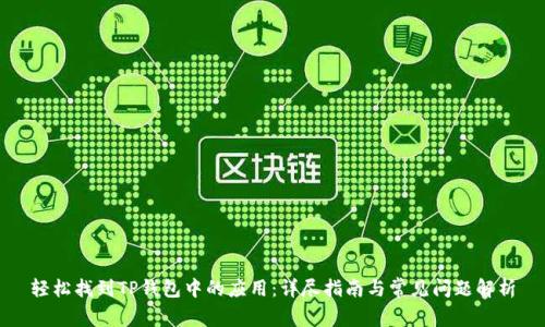 轻松找到TP钱包中的应用：详尽指南与常见问题解析