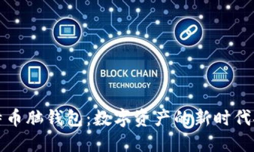 解密比特币脑钱包：数字资产的新时代安全管理