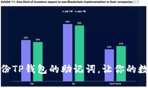 如何找到和备份TP钱包的助记词，让你的数字资产更安全