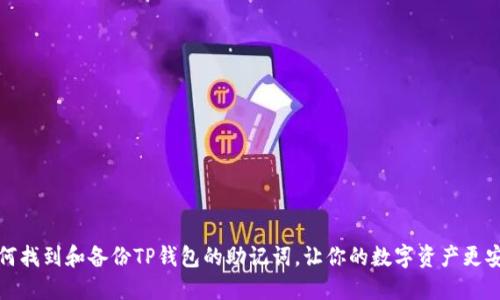 如何找到和备份TP钱包的助记词，让你的数字资产更安全