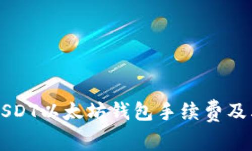 详细解析USDT以太坊钱包手续费及其影响因素