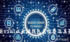 详细解析USDT以太坊钱包手