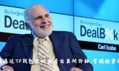 如何通过TP钱包实时查看交