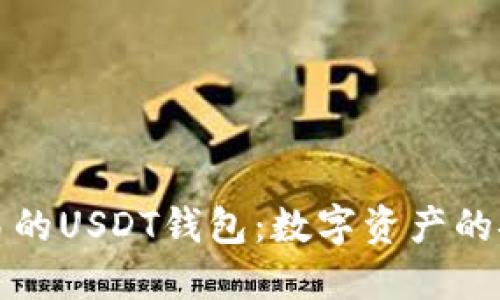 解密可交易的USDT钱包：数字资产的安全与便利