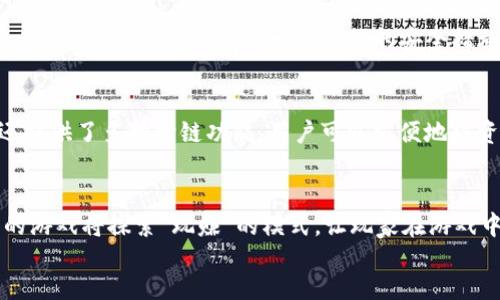 
/guanjianci

链游如何连接TP钱包
近年来，区块链技术的快速发展促使了链游（区块链游戏）产业的崛起。链游凭借其独特的去中心化理念和可证明的稀缺性，吸引了大量用户和投资者的关注。而在链游中，钱包的使用变得尤为重要，其中TP钱包作为一种便捷且安全的数字货币钱包，备受用户喜爱。那么，链游如何连接TP钱包呢？下面我们将详细探讨这个问题。

TP钱包简介
TP钱包是一款多链数字货币钱包，支持多种区块链资产的管理，包括Ethereum、BNB Chain（原币安智能链）及其他多种主流区块链。TP钱包界面友好，用户可以轻松管理自己的加密资产，同时还提供去中心化交易所（DEX）和NFT的购买及管理服务。此外，TP钱包的安全性也是其吸引用户的原因之一——它使用了多重签名和私钥加密等多种安全技术。

连接TP钱包的准备工作
在我们开始连接TP钱包之前，首先确保你已经下载安装了TP钱包应用。TP钱包支持安卓与iOS系统，你可以在应用商店搜索并下载，或访问官方页面获取最新的安装包。安装完成后，打开TP钱包并完成注册/登录，确保你的钱包已成功创建并可以正常使用。
此外，确保你的链游支持TP钱包连接。许多链游为用户提供了连接钱包的功能，但具体步骤可能因游戏而异。查阅游戏的官方文档或社区讨论，以获取关于如何连接TP钱包的详细说明。

连接TP钱包步骤详解
连接TP钱包到链游的步骤通常包括以下几个主要环节：
ol
listrong打开链游官方网站或应用：/strong使用浏览器访问游戏的官网，或打开手机应用程序。在主页上，通常会有“连接钱包”或“登录钱包”的选项。/li
listrong选择TP钱包：/strong在连接钱包的选项中，选择TP钱包作为你的连接方式。此时，链游会引导你打开或选择您的TP钱包应用。/li
listrong授权连接：/strong打开TP钱包后，应用会要求你确认连接请求。请仔细查看请求的细节，包括游戏的地址，以及将要进行的任何操作。确保一切信息正确后，点击“确认”以授权连接。/li
listrong完成连接：/strong一旦确认，链游将会显示你钱包的地址及余额，你现在可以开始畅玩游戏了！/li
/ol

常见问题

1. 连接TP钱包时遇到问题怎么办？
在连接TP钱包时，用户可能会遇到各种问题。例如，无法找到连接选项或连接后无法正常显示余额等。首先，检查你的TP钱包是否正常运行，确保钱包应用没有出现故障。接着，检查链游的服务器状态和你的网络连接情况，确保网络稳定。此外，建议查看链游的官方社群，看看是否有其他用户遇到类似问题，通常开发者和社区成员会提供一些解决方案。最后，如果问题仍然存在，可以考虑联系游戏的客服，寻求更多的技术支持。

2. 如何保护TP钱包的安全性？
TP钱包作为数字货币钱包，安全性显得尤为重要。保护钱包安全的第一步是妥善保管私钥和助记词，它们是你访问和管理资产的唯一凭证。建议将私钥和助记词记录在安全的地方，不要轻易分享给他人。此外，定期更新应用以及使用复杂而不明显的密码也有助于提高安全性。另外，开启两步验证（2FA）也是一项不错的安全措施，用于保护你的账户不受恶意攻击。最后，时刻保持警惕，避免点击不明链接，保护你的数字资产不受网络攻击。

3. TP钱包的其他功能有哪些？
TP钱包不仅仅是一个连接链游的工具，它还是一个多功能的数字资产管理平台。用户可以通过TP钱包在去中心化交易所（DEX）进行代币的交易，支持多种交易对。此外，TP钱包还支持NFT（非同质化代币）的管理，用户可以方便地购买、出售或转移NFT资产。对于热爱投资的人，TP钱包还提供了多种跨链功能，用户可以方便地将资产转移到不同的区块链上，大大提高了投资的灵活性。此外，TP钱包还贴心地提供了市场行情、资产估值等功能，方便用户进行实时监控和管理。

4. 链游的未来发展趋势是什么？
链游行业正处于快速发展的阶段，未来十年内，预计这一领域将迎来更多的创新和变革。首先，随着技术的进步，链游的画面效果和用户体验将会不断提高，可能会引入虚拟现实（VR）或增强现实（AR）等新技术，给玩家带来更沉浸式的游戏体验。其次，链游的经济模型将继续演化，更多的游戏将探索“玩赚”的模式，让玩家在游戏中不仅能获得娱乐，还能获得真实的收益。此外，去中心化金融（DeFi）技术的应用也将在链游中发挥重要作用，玩家不仅能玩游戏，还能将自己的资产进行流动性挖掘，这一趋势将极大激发用户的参与热情。综上所述，链游拥有广阔的前景和潜力，将继续吸引越来越多的用户和投资者。

通过以上分析，我们希望能够帮助到更多的如何连接TP钱包，并更好地融入这个充满可能性的链游环境。