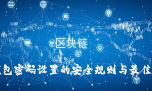 TP钱包密码设置的安全规则与最佳实践