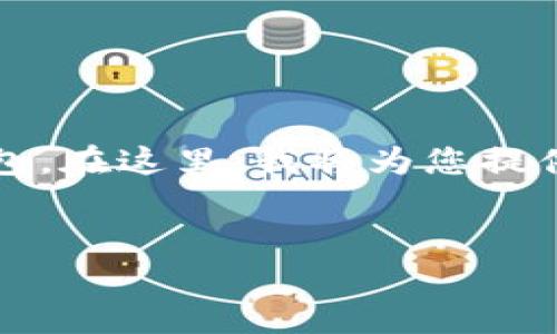 创建和管理加密货币（如 MC币）通常涉及使用一个专门的钱包应用程序，如 TP 钱包。在这里，我将为您提供一个关于如何使用 TP 钱包创建和管理 MC 币的详细介绍，并回答几个相关问题。

:
如何使用 TP 钱包轻松创建和管理 MC 币