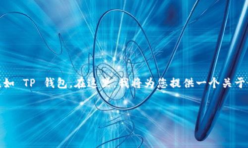 创建和管理加密货币（如 MC币）通常涉及使用一个专门的钱包应用程序，如 TP 钱包。在这里，我将为您提供一个关于如何使用 TP 钱包创建和管理 MC 币的详细介绍，并回答几个相关问题。

:
如何使用 TP 钱包轻松创建和管理 MC 币