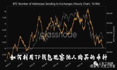 如何利用TP钱包观察他人购