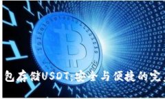 数字钱包存储USDT：安全与