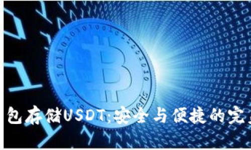 数字钱包存储USDT：安全与便捷的完美结合