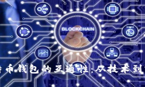 探索比特币钱包的互通性：从技术到实际应用