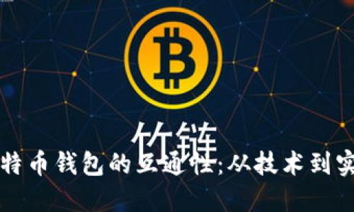 探索比特币钱包的互通性：从技术到实际应用