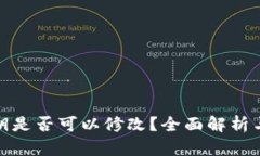 TP钱包密钥是否可以修改？