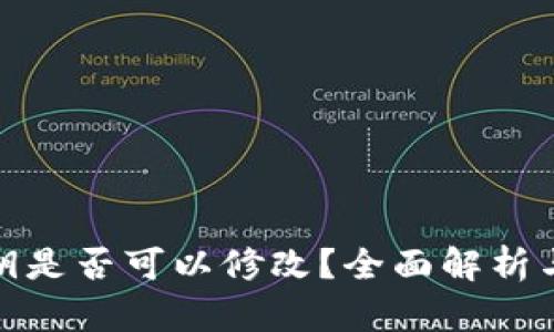 TP钱包密钥是否可以修改?全面解析与安全建议