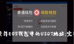 如何获得EOS钱包中的USDT地