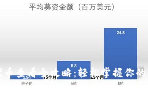 :
TP钱包代币查看全攻略：轻松掌握你的数字资产
