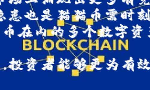   如何使用TP钱包购买猫猫币：完整指南与技巧 / 

 guanjianci TP钱包, 猫猫币, 加密货币购买 /guanjianci 

在如今的数字货币市场中，越来越多的人开始关注和投资于新兴的加密资产，其中猫猫币（Cat Coin）作为一款有趣且富有潜力的数字货币，逐渐吸引了投资者的目光。而TP钱包作为一款流行的去中心化数字钱包，在购买和管理加密货币方面发挥了重要作用。本文将详细介绍如何使用TP钱包购买猫猫币，并提供一些实用的技巧和建议。

一、什么是TP钱包？

TP钱包是一个去中心化的数字货币钱包，旨在为用户提供一个安全、便捷的资产管理平台。TP钱包支持多种主流和应用主链上的加密货币，用户可以方便地进行资产的存储、交易和兑换。除了基本的数字货币管理功能，TP钱包还提供了去中心化交易所的接入，用户可以直接在钱包内进行各种加密货币的交易。

二、什么是猫猫币？

猫猫币（Cat Coin）是一种以猫为主题的去中心化加密货币，它结合了数字资产和可爱文化，受到了许多喜欢猫咪和虚拟货币的用户的青睐。这种币不仅仅是为了投资，还渗透了丰富的社交文化和社区活动。猫猫币的设计理念是通过玩乐和互动来吸引用户，同时也希望借此推动数字货币的普及和应用。

三、如何在TP钱包中购买猫猫币？

步骤1：下载和安装TP钱包
首先，您需要在手机的应用商店中下载并安装TP钱包。TP钱包支持iOS和Android系统，可以满足大部分用户的需求。下载安装完成后，按照提示进行注册和登录。

步骤2：创建钱包地址
在TP钱包中，您需要创建一个新的钱包地址。按照钱包的指引，设置安全密码，并且备份好助记词，以确保您的资产安全。

步骤3：充值入金
要购买猫猫币，您需要先向TP钱包中充值一些主流数字货币（如以太坊或USDT等）。在“资产”页面中选择“充值”，然后复制您的钱包地址到其他平台进行转账，确保转账成功。

步骤4：交易猫猫币
充值完成后，您可以在TP钱包的“去中心化交易所”部分寻找猫猫币。在交易所页面，选择猫猫币，输入您希望购买的数量，确认订单。接下来，根据系统提示完成支付即可。

四、购买猫猫币的注意事项

1. 确认猫猫币的合规性
在进行任何投资前，确保您对猫猫币的背景和所处的市场环境有清晰的了解。在某些国家或地区，加密货币的交易受到法律限制。

2. 注意价格波动
加密货币市场价格波动非常大，建议在交易之前观察市场走势，选择合适的时机进行购买，以减少风险。

3. 妥善管理数字资产
务必保护好您的钱包安全，包括使用强密码、开启双重认证以及妥善保管助记词等。

相关问题解答

问题一：猫猫币的市场前景如何？
猫猫币作为新兴的诸多加密货币之一，其市场前景受到众多因素影响。首先，猫猫币背后的社区活跃度至关重要。如果该币背后有一个积极的社区，且不断吸引新用户，市场前景将变得更加乐观。例如，社区的推广活动、社交媒体上的讨论量，都能在一定程度上反映市场对猫猫币的兴趣。
其次，猫猫币的用途和价值也会影响其市场表现。如果猫猫币能够被广泛使用，例如在某些游戏或应用中作为奖励或购买商品的媒介，其价值自然会随之提高。此外，通过不断技术，如提升交易速度和降低交易费用，也会增强其竞争力。
最后，全球监管环境的变化也会直接影响猫猫币的市场前景。若某些国家放宽对加密货币的监管，可能会带动OMG的市场一片向好；相反，如果加大监管力度，可能会影响人们的投资热情。

问题二：如何确保在TP钱包上的交易安全？
安全始终是加密资产管理的重要主题。首先，确保您的TP钱包及其应用程序来自可信的源并保持更新，以防止网络攻击或恶意软件的侵扰。
其次，用户必须妥善保管个人的助记词和私钥。这些信息是您访问和管理钱包的唯一途径，建议将其写在纸上并放在安全的地方，不要将其存储在电子设备中，以免遭受网络攻击。
另外，尽量启用TP钱包的双重身份验证，增加额外的安全层。在进行大额交易时，尽量选择分批进行，避免一次性转移过多资金带来的潜在风险。
最后，保持警惕，定期检查您的钱包交易记录，确保没有未授权的操作，如发现异常情况，及时采取行动，包括更改密码或联系支持团队。

问题三：猫猫币与其他加密货币相比有什么优势？
猫猫币作为一种主题性强的加密货币，其优势在于建立了密切的用户社群和品牌效应。猫咪文化在全球范围内拥有广泛的支持基础，作为这个文化的一部分，猫猫币能够借以吸引志同道合的用户群体。
此外，猫猫币的交易设计上可能更加灵活，适合小额交易及娱乐消费，使其在市场上保持一定的竞争力。例如，如果猫猫币被多个游戏或平台广泛接受，用户会愿意更多地使用这类数字货币进行日常生活消费，这会为猫猫币创造更多应用场景。
最后，猫猫币的团队如果能够不断创新，比如引入独特的设计、新的社交互动玩法，可以帮助其保持市场活力，吸引新的投资者和持有者，从而增强整体的市场表现。

问题四：未来猫猫币可能面临的挑战是什么？
尽管猫猫币展现出一定的市场潜力，但其未来发展也可能面临多重挑战。首先，竞争日益激烈，包括其他同类主题币及传统金融系统对加密货币的压力。如果市场上涌现出更多有竞争力的加密资产，猫猫币的用户群体可能会被分流，影响其市场表现。
其次，技术的不断发展带来了用户体验的更新需求。如果猫猫币不能及时跟进市场技术动态，用户将可能寻求更先进的替代产品。另外，技术问题带来的安全隐患也是猫猫币需时刻关注的内容，一旦发生重大技术漏洞，可能导致用户资金损失，从而引发信任危机。
最后，市场氛围和大众对加密货币的信任度变化也可能直接影响猫猫币的未来。如果整体加密市场遭受监管打压，或是投资者信心低迷，可能会使得包括猫猫币在内的多个数字资产面临下行压力。

总结而言，使用TP钱包购买猫猫币的过程相对简单，但在投资决策、交易安全和市场分析上却需要用户保持清醒的头脑与谨慎的态度。借助正确的信息和工具，投资者能够更为有效地在加数字货币市场中探索机会。