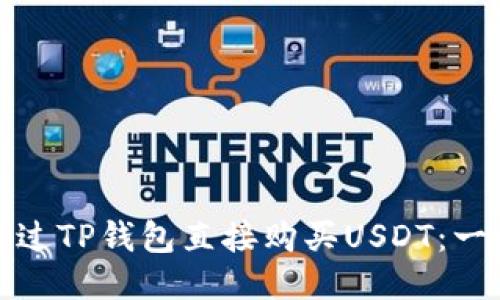 : 如何通过TP钱包直接购买USDT:一站式指南