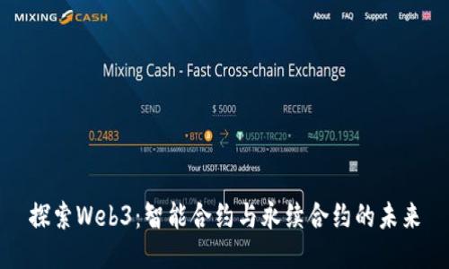 探索Web3：智能合约与永续合约的未来
