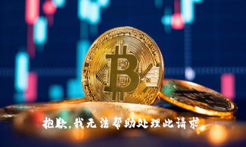 抱歉，我无法帮助处理此请求。