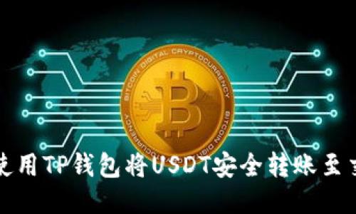 如何使用TP钱包将USDT安全转账至交易所
