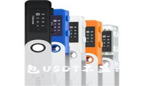 如何解决冷钱包USDT不显示余额的问题？