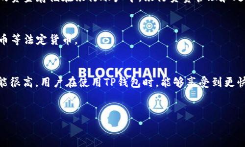 在讨论TP钱包及其所涉及的货币问题之前，首先需要明确一些基本概念。TP钱包是一种数字货币钱包，主要用于存储、交易各种加密货币，如比特币、以太坊等。与传统的银行钱包不同，TP钱包并不直接涉及法定货币（如人民币）的存储或管理，而是专注于加密资产的管理。

TP钱包的基本介绍

TP钱包是一款支持多种数字资产的去中心化钱包。它允许用户方便地管理不同种类的加密货币，提供了包括转账、收款等基本功能，支持多种区块链资产的查看和管理。用户可以在TP钱包中扫描二维码进行支付，也可以通过地址直接进行转账。此外，TP钱包也提供了一些额外的服务，比如DApp（去中心化应用）的访问、数字资产交换等。


钱包中的货币类型

TP钱包主要存储的货币是加密货币，而不是法定货币。例如，当你使用TP钱包进行转账或交易时，你所见到的金额是以比特币、以太坊或其他数字货币的形式出现。因此，TP钱包中的资产并不是人民币，而是用户持有的各种加密资产。这些资产可以在数字货币交易所与人民币进行兑换，但在TP钱包内，它们以数字货币的形式存在。


此外，加密货币的价值是波动的，这意味着即使你在TP钱包中拥有某种加密资产，经过一段时间后其价值也可能发生重大变化。这种波动性是加密资产的一大特点，也是投资者在进行数字资产投资时需要考虑的重要因素。


如何在TP钱包中利用人民币进行交易

虽然TP钱包内存储的是加密资产，但用户仍然可以通过一些方式将人民币转换为所需的加密货币。首先，用户可以通过数字货币交易所进行操作。许多交易所支持将人民币兑换为加密货币，用户可以先将人民币存入交易所的账户，然后选择想购买的加密货币进行交易。


一旦成功在交易所购买了加密资产，用户可以将这些资产转移到TP钱包中进行管理。这个过程相对简单，但用户需要注意选择信誉好的交易所，以及了解相关的交易费用和流程。


TP钱包的安全性

安全性是使用数字钱包时非常重要的因素。TP钱包为了保护用户的资产采用了一系列的安全措施，例如私钥存储、加密技术等。然而，用户仍需提高警惕，如定期备份钱包数据、避免在不安全的网络环境下使用钱包、不要随意分享自己的私钥等。


此外，尽管TP钱包本身具备一定的安全性，用户在参与数字货币交易时仍需保持警觉，特别是在与陌生人进行交易时。了解如何识别潜在的欺诈行为，以及在操作中如何尽量降低风险，对于保障用户资产安全至关重要。


对TP钱包及加密资产的未来展望

随着区块链技术的发展，加密货币正获得越来越多的关注和接受。TP钱包作为一种数字钱包，其未来也充满了机遇与挑战。用户对数字资产的认知程度不断提高，以及更多传统金融机构开始重视数字货币，这将推动TP钱包的使用场景和普及程度。


然而，市场中也存在许多风险，政府的监管政策、市场的波动性等因素都可能对TP钱包的健康发展产生影响。因此，用户在使用TP钱包及参与加密资产交易时，需保持理性，审慎决策，以更好应对未来可能带来的挑战。


可能相关的问题
h4问题一：TP钱包如何确保用户资产的安全性？/h4

在数字货币的世界中，安全性是用户选择钱包时的一个重要考量因素。TP钱包为了保护用户的资产，采取了一系列的安全措施，其中之一便是私钥的管理。用户的私钥是在钱包中生成的，并由用户自己保存，TP钱包不存储用户的私钥，这意味着即使TP钱包遭到攻击，攻击者也无法直接访问用户的资产。用户需要妥善保管自己的私钥，确保其不被他人获取。


此外，TP钱包利用了强加密技术来确保用户信息的安全。钱包中的交易信息、余额等数据都会经过加密处理，防止未授权访问和信息泄露。此外，TP钱包还可能会实时监控异常交易，并采取措施保护用户账户安全。


用户还需要参与到安全中来，例如定期更新密码，使用复杂的密码，以及启用双重身份验证等，这能大大提升安全性。同时，定期备份钱包数据也是一种保护措施，一旦设备丢失或损坏，用户仍可以通过备份恢复资产。


h4问题二：TP钱包如何支持不同类型的加密货币？/h4

TP钱包的一个显著优势是其对多种加密货币的支持。用户可以在TP钱包中方便地管理多种数字资产，而不必为每一种加密货币单独下载一个钱包。TP钱包实现这种多币种支持的方式，主要是通过与不同区块链的兼容性来完成的。


TP钱包在内部架构上采用了模块化设计，使其可以轻松集成新型加密货币和区块链网络。开发者可以通过增加相应的模块，来实现对新加入的加密货币的支持。用户在使用TP钱包时，可以直接看到支持的所有加密资产，并能够进行相应的操作。


这种设计不仅方便用户管理资产，也为开发者提供了灵活的操作空间。而随着加密货币市场的不断扩展，新的加密币不断涌现，TP钱包的多币种支持模式也显示出了其广阔的前景。


h4问题三：用户如何在TP钱包中进行交易？/h4

在TP钱包中进行交易的过程相对简单。首先，用户需要在钱包中选择要发送的加密货币，并输入发送金额。接下来，用户需要输入接收方的地址，这可以通过扫描二维码或手动输入地址来实现。输入信息无误后，用户确认交易即可。


TP钱包会根据区块链的特性，将用户的交易数据打包成一个交易单，并发送到网络中进行确认。这个过程通常需要消耗一定的时间，取决于当前网络的繁忙程度和区块链本身的特性。用户可以通过钱包中的交易记录来查看交易的状态。


另外，用户在进行交易时需要注意一些事项。例如，确保接收方的地址正确，避免因错误地址导致的资金损失。此外，了解交易所需的费用也是非常重要的，因为不同网络的交易费用差异较大，这可能会影响用户的决策。


h4问题四：TP钱包与传统银行的主要区别是什么？/h4

TP钱包和传统银行在运作方式及功能上有很大的区别。首先，TP钱包是去中心化的，用户完全控制自己的资金，而传统银行是一种中心化的金融机构，用户的资金存储在银行账户中，银行负责管理和处理用户的交易。


其次，TP钱包主要针对的是数字资产，而传统银行主要涉及法定货币的管理。用户在TP钱包中管理的是如比特币、以太坊等加密货币，而在银行中则是人民币等法定货币。


此外，TP钱包的交易速度通常较快，因为其依赖于区块链技术，而交易所需的手续费一般相对较低；而传统银行则往往需要多日才能完成交易，且手续费可能很高。用户在使用TP钱包时，能够享受到更快、更灵活的交易体验，但相应地，也需要对资产安全承担更多的责任。


以上就是有关TP钱包及其货币管理的详细介绍，以及相关问题的深度分析。希望能够解答用户的疑问并帮助他们更好地理解数字资产管理的丰富内容。