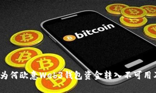 深度解析：为何欧意Web3钱包资金转入不可用及解决方案