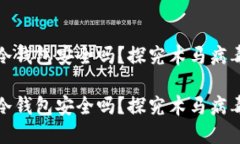 比特币冷钱包安全吗？探