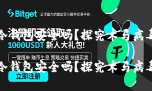 比特币冷钱包安全吗？探究木马病毒的威胁

比特币冷钱包安全吗？探究木马病毒的威胁