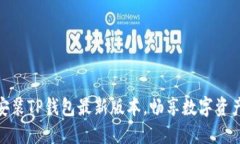 轻松下载与安装TP钱包最新