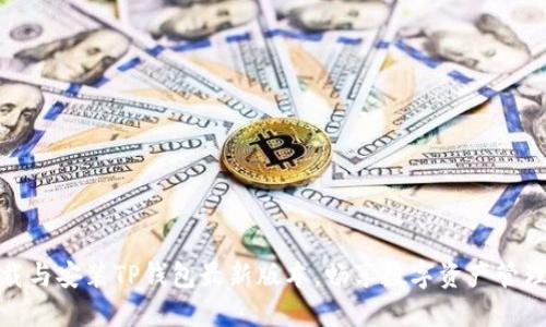 轻松下载与安装TP钱包最新版本，畅享数字资产管理新体验