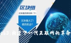 揭秘Web3：构建下一代互联